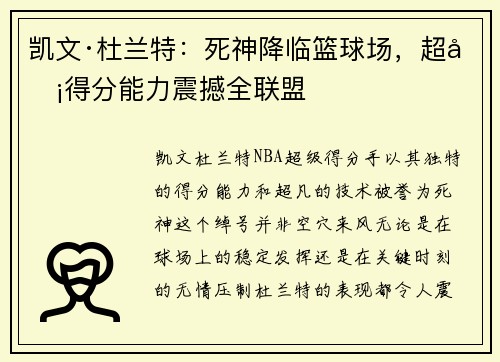 凯文·杜兰特：死神降临篮球场，超凡得分能力震撼全联盟
