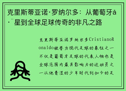克里斯蒂亚诺·罗纳尔多：从葡萄牙巨星到全球足球传奇的非凡之路