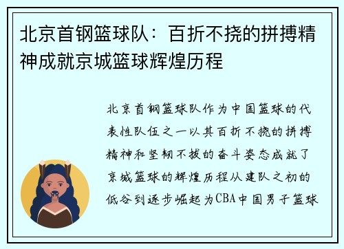 北京首钢篮球队：百折不挠的拼搏精神成就京城篮球辉煌历程