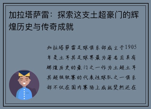 加拉塔萨雷：探索这支土超豪门的辉煌历史与传奇成就
