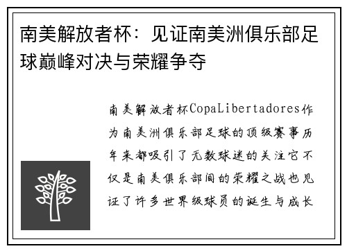 南美解放者杯：见证南美洲俱乐部足球巅峰对决与荣耀争夺
