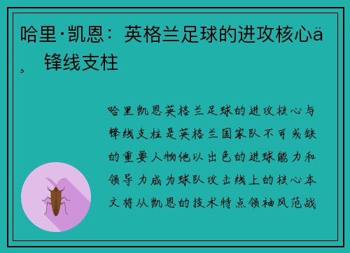 哈里·凯恩：英格兰足球的进攻核心与锋线支柱