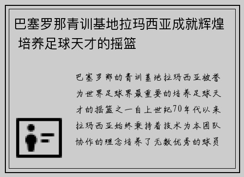 巴塞罗那青训基地拉玛西亚成就辉煌 培养足球天才的摇篮