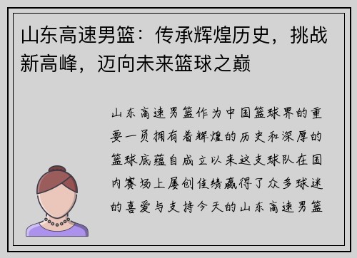 山东高速男篮：传承辉煌历史，挑战新高峰，迈向未来篮球之巅