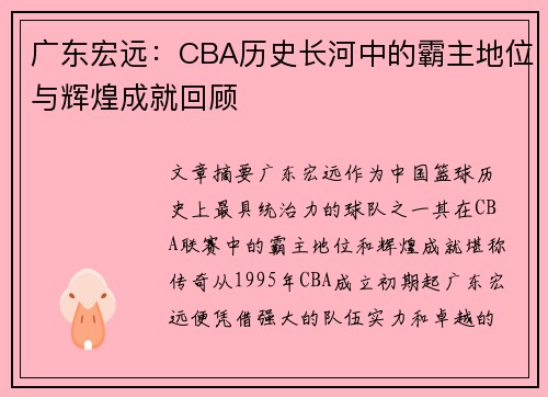 广东宏远：CBA历史长河中的霸主地位与辉煌成就回顾