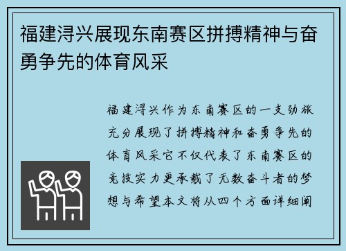 福建浔兴展现东南赛区拼搏精神与奋勇争先的体育风采