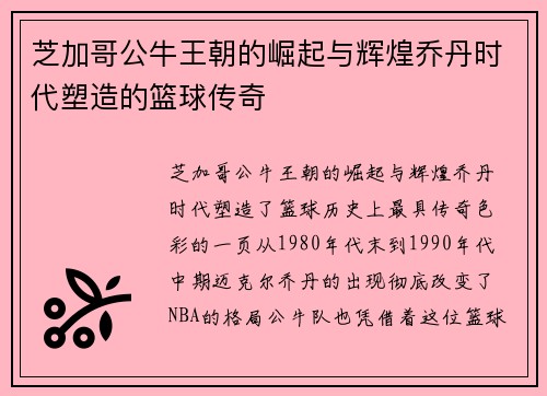 芝加哥公牛王朝的崛起与辉煌乔丹时代塑造的篮球传奇