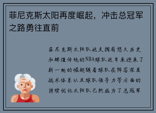 菲尼克斯太阳再度崛起，冲击总冠军之路勇往直前