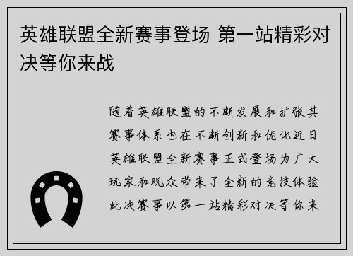 英雄联盟全新赛事登场 第一站精彩对决等你来战