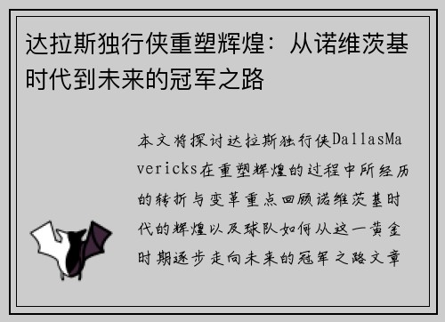 达拉斯独行侠重塑辉煌：从诺维茨基时代到未来的冠军之路