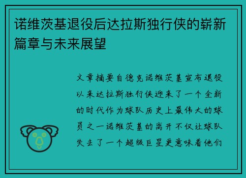 诺维茨基退役后达拉斯独行侠的崭新篇章与未来展望