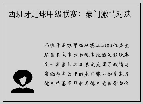 西班牙足球甲级联赛：豪门激情对决