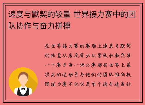 速度与默契的较量 世界接力赛中的团队协作与奋力拼搏