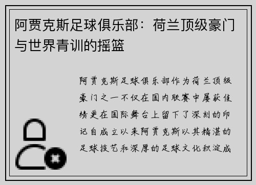 阿贾克斯足球俱乐部：荷兰顶级豪门与世界青训的摇篮