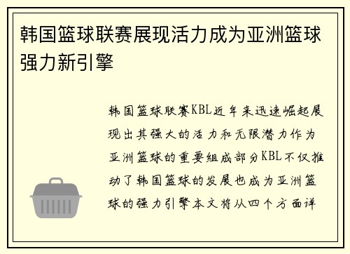 韩国篮球联赛展现活力成为亚洲篮球强力新引擎