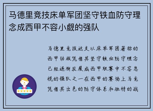 马德里竞技床单军团坚守铁血防守理念成西甲不容小觑的强队