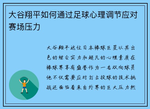 大谷翔平如何通过足球心理调节应对赛场压力