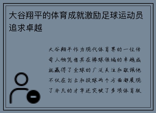 大谷翔平的体育成就激励足球运动员追求卓越