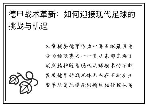 德甲战术革新：如何迎接现代足球的挑战与机遇