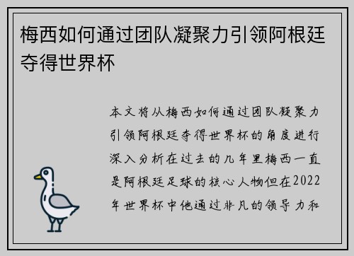 梅西如何通过团队凝聚力引领阿根廷夺得世界杯