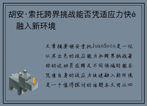 胡安·索托跨界挑战能否凭适应力快速融入新环境