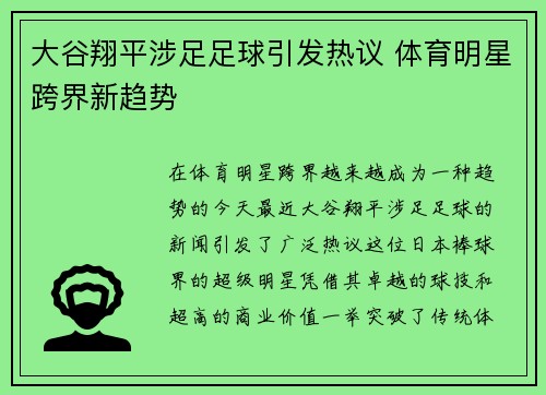 大谷翔平涉足足球引发热议 体育明星跨界新趋势
