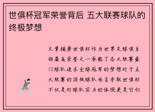 世俱杯冠军荣誉背后 五大联赛球队的终极梦想