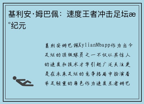 基利安·姆巴佩：速度王者冲击足坛新纪元