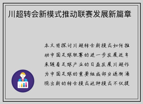 川超转会新模式推动联赛发展新篇章
