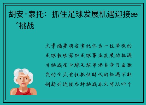 胡安·索托：抓住足球发展机遇迎接新挑战