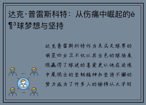 达克·普雷斯科特：从伤痛中崛起的足球梦想与坚持