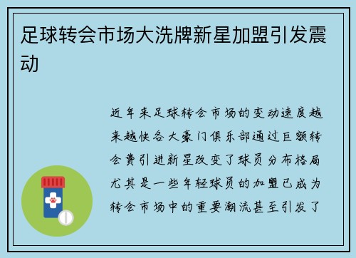 足球转会市场大洗牌新星加盟引发震动