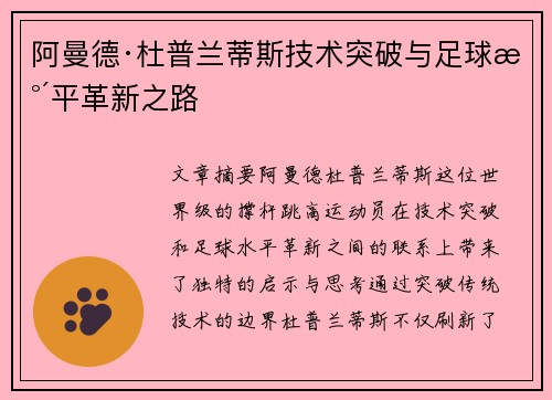 阿曼德·杜普兰蒂斯技术突破与足球水平革新之路