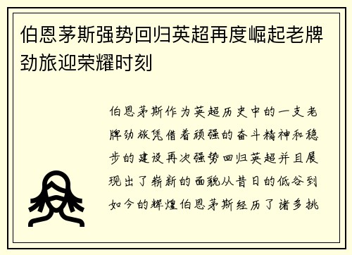 伯恩茅斯强势回归英超再度崛起老牌劲旅迎荣耀时刻