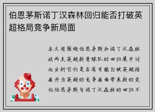 伯恩茅斯诺丁汉森林回归能否打破英超格局竞争新局面