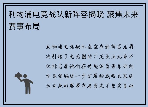 利物浦电竞战队新阵容揭晓 聚焦未来赛事布局
