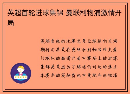 英超首轮进球集锦 曼联利物浦激情开局