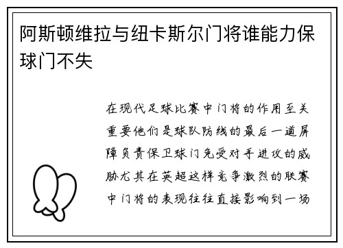 阿斯顿维拉与纽卡斯尔门将谁能力保球门不失