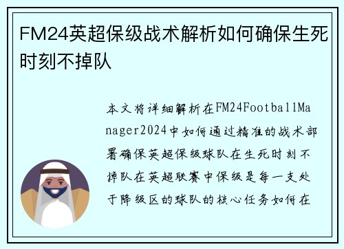 FM24英超保级战术解析如何确保生死时刻不掉队