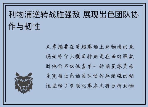 利物浦逆转战胜强敌 展现出色团队协作与韧性