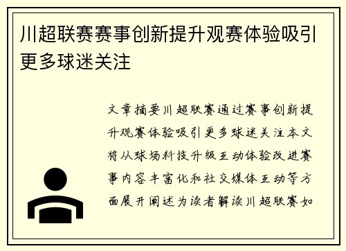 川超联赛赛事创新提升观赛体验吸引更多球迷关注