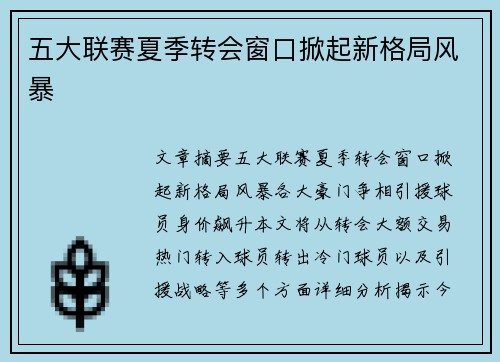 五大联赛夏季转会窗口掀起新格局风暴