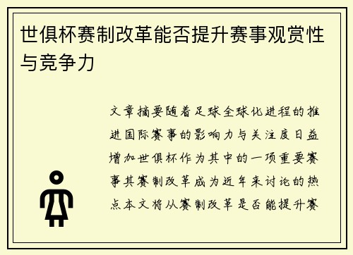 世俱杯赛制改革能否提升赛事观赏性与竞争力