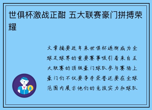 世俱杯激战正酣 五大联赛豪门拼搏荣耀