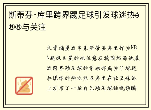 斯蒂芬·库里跨界踢足球引发球迷热议与关注