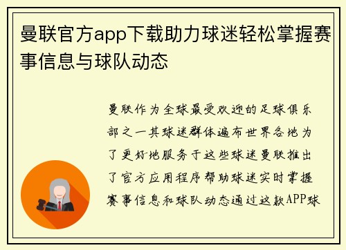 曼联官方app下载助力球迷轻松掌握赛事信息与球队动态