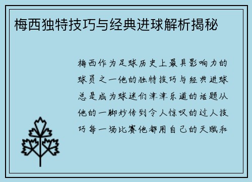 梅西独特技巧与经典进球解析揭秘