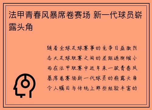 法甲青春风暴席卷赛场 新一代球员崭露头角