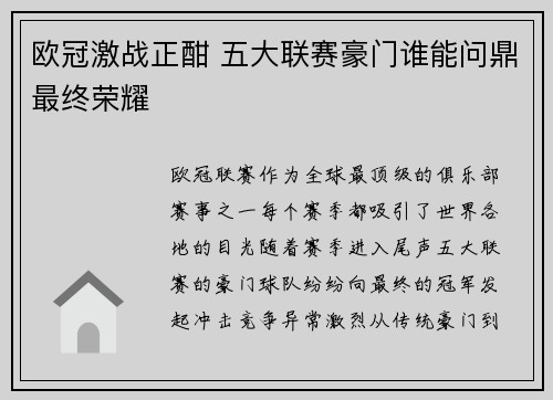 欧冠激战正酣 五大联赛豪门谁能问鼎最终荣耀