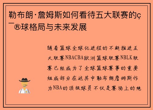 勒布朗·詹姆斯如何看待五大联赛的篮球格局与未来发展